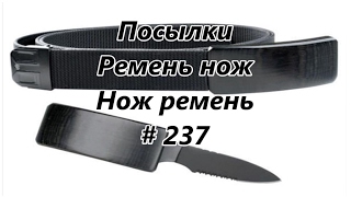 Посылки. Ремень нож. Нож ремень / Parcels. Belt knife. Knife belt # 237