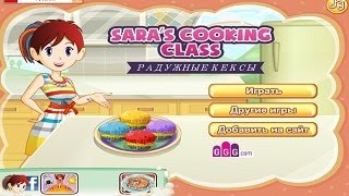 Игры для девочек / Радужные кексы Кухня Сары