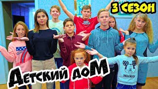 ДЕТСКИЙ ДОМ (Cool Kids House) Все серии подряд!! 3 сезон
