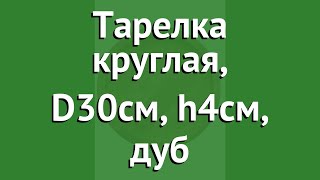 Тарелка круглая, D30см, h4см, дуб (Наш Кедр) обзор 5381 производитель Наш Кедр ООО (Россия)