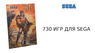 730 игр, коды и пароли для SEGA.