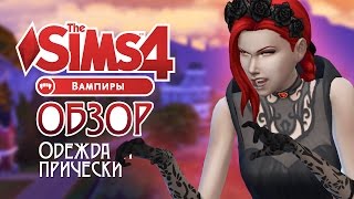 Игровой набор "Вампиры" The Sims 4 Создаем вампира