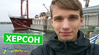 Украина без денег - ХЕРСОН (выпуск 35)