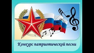 Конкурс военно-патриотической песни «О героях былых времён» 22 февраля 2018 год