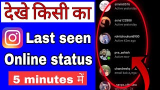 Instagram pe kisi ke last seen/online status ko kaise dekhe | in hindi |tech h9