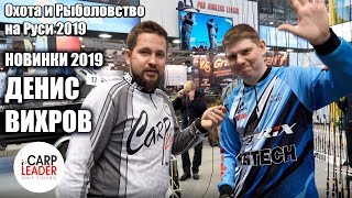 Денис Вихров. Новинки Keitech. Apia Grandage. Выставка Охота и Рыболовство на Руси 2019.