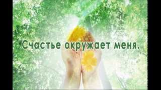 Лечимся словом. Исцеляющие аффирмации.