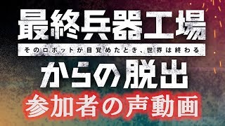 【最終兵器工場からの脱出】　参加者の声　2018/12/27