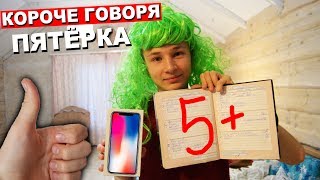 КОРОЧЕ ГОВОРЯ, ПЯТЁРКА В ГОДУ | короче говоря, получил пятёрку