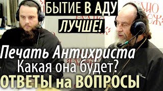 В АДУ Лучше, чем Небытие! Какой будет Печать Антихриста? Амвросий Юрасов 26 02 2018