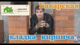 Баварская кладка кирпича