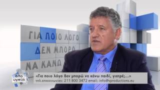 Όλο Υγεία - Γιατί δεν μπορώ να κάνω παιδί γιατρέ;_ Κωνσταντίνος Πάντος