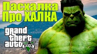 GTA 5 - Пасхалка с ХАЛКОМ [Пасхалки в ГТА 5] - Easter Egg