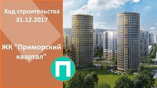 Ход строительства ЖК "Приморский квартал" 31.12.2017