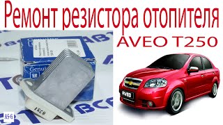 Ремонт резистора отопителя Шевроле Авео