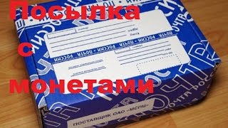 Посылка с монетами!!