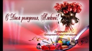 АЛЕКСЕЙ!  С ДНЕМ РОЖДЕНИЯ   ПОЗДРАВЛЕНИЕ АЛЕКСЕЮ!