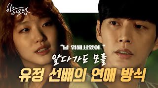 [#치즈인더트랩] "널 위해서였어" 한 마디로 정의할 수 없는 캐릭터 유정.. 그리고 그를 이해하기 힘든 홍설 | #다시보는치즈인더트랩 | #Diggle