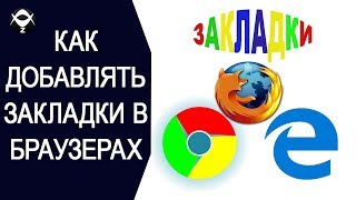 ➕Как добавлять закладки в браузерах?