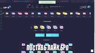 КАК Я ПОДНЯЛ 10К НА UP X! ★ UP X ТАКТИКА И ПРОМОКОД 2019