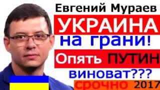 Евгений Мураев Украина входит в энергетический коллапс Без Угля из Донбасса не как 2017