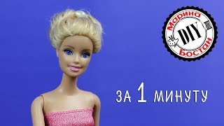 Прическа для Барби /  ЗА 1 МИНУТУ / Кукла стильные прически