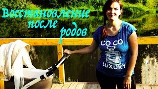 Восстановление после родов  Первый месяц  Часть 1
