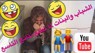 طلاب التاسع لما تطلع النتائج الفرق بين الشباب والبنات / لايفوتكم .....محمد عيد