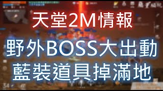 【天堂2M情報】野區王大出動！每超多場次寶物賺飽飽！
