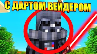 Майнкрафт, но с Дартом Вейдером