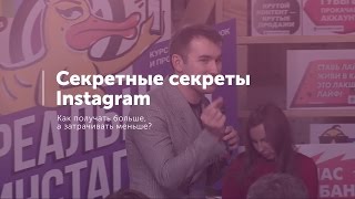 5. Секретные секреты Instagram. Как получать больше, а затрачивать меньше?