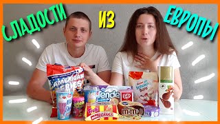 ПРОБУЕМ СЛАДОСТИ ИЗ ЕВРОПЫ ??| ASMR / MUKBANG /АСМР Зарубежные Сладости / Foreign Sweets ОБЗОР ЕДЫ