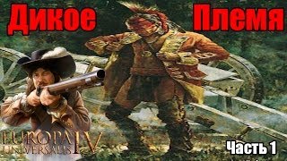 Дикое Племя│Europa Universalis IV