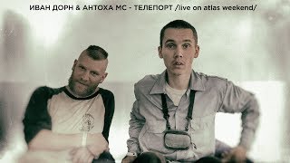 Иван Дорн & Антоха МС - Телепорт / live on Atlas Weekend '17/