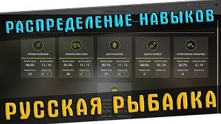 РУССКАЯ РЫБАЛКА 4  ГАЙД ДЛЯ НОВИЧКОВ - ЧАСТЬ 2 (НАВЫКИ)!