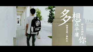 MUỐN ÔM EM SỐNG CUỘC SỐNG BÌNH THƯỜNG [ LÃO PHÀM CÁCH VÁCH ]-多想在平庸的生活拥抱你 MV cover.