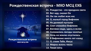 Рождественская встреча - МХО МСЦ ЕХБ
