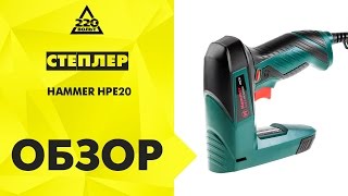 Обзор Степлер HAMMER HPE20