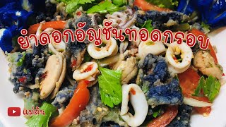ยำดอกอัญชันทอดกรอบ - แม่ต้น มี่แอนด์มิก