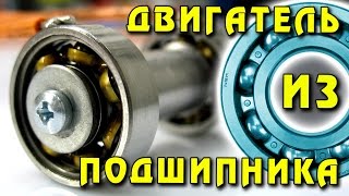 ? ДВИГАТЕЛЬ ИЗ ПОДШИПНИКА Самый невероятный двигатель в мире  Ball Bearing Motor