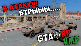 БТРы атаковали Лос-Сантос. МП на VMP GTA 5 RP ONLINE