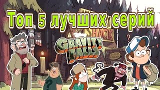 ТОП 5 ЛУЧШИХ СЕРИЙ ГРАВИТИ ФОЛЗ | NTSG