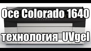 Oce Colorado 1640. Инновационная технология печати UVgel