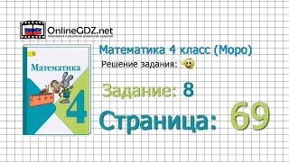 Страница 69 Задание 8 – Математика 4 класс (Моро) Часть 1