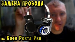 ✅ Замена провода на Косс Порта Про своими руками ✅