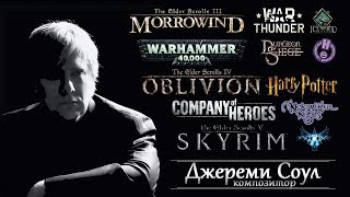 Джереми Соул - биография, игрография, музыка | Jeremy Soule - Morrowind, Oblivion, Skyrim и т.д.