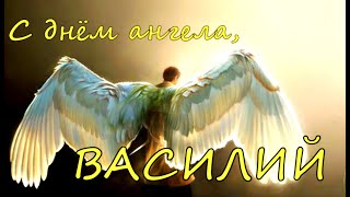 ВАСИЛИЙ, с днем ангела! Красивое музыкальное поздравление для Василия