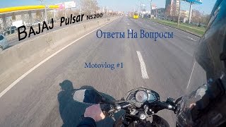 Bajaj Pulsar NS200 Ответы На Вопросы. MotoVlog #1