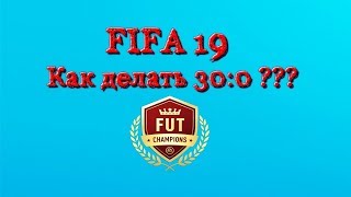 FIFA 19 как сделать Элиту 1 Weekend лиге