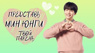 [BTS SUGA FAKE RUS SUBS] ♥ ♥ ♥ ПРЕДСТАВЬ ТВОЙ ПАРЕНЬ МИН ЮНГИ / ЗА ЧТО Я ЛЮБЛЮ ТЕБЯ♥ ♥ ♥